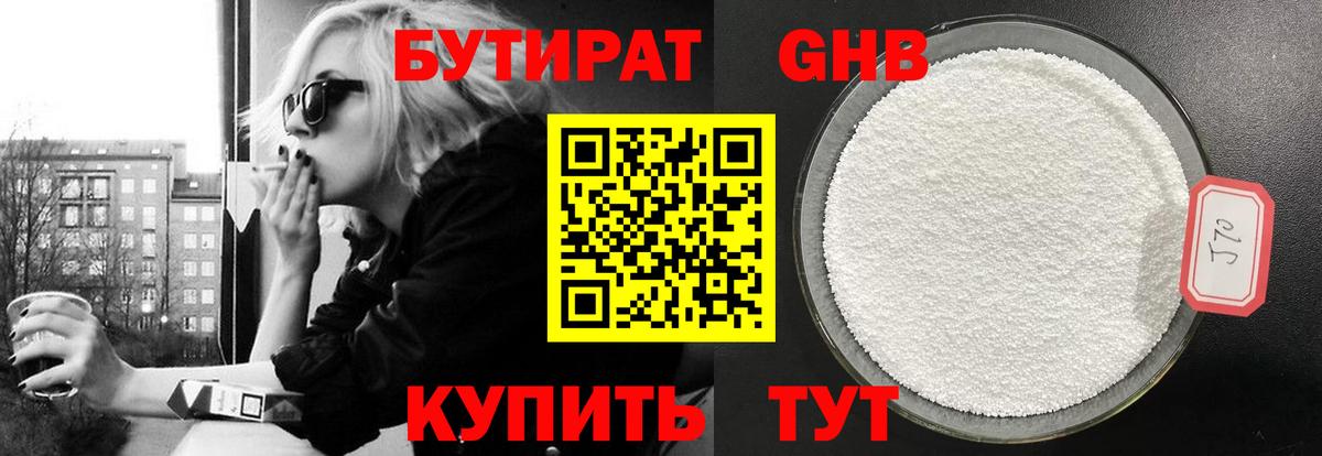 БУТИРАТ оксибутират Елабуга